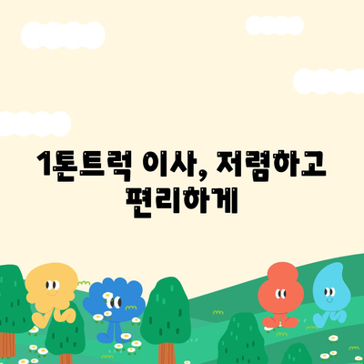 충청남도 태안군 안면읍 포장이사비용 | 견적 | 원룸 | 투룸 | 1톤트럭 | 비교 | 월세 | 아파트 | 2024 후기