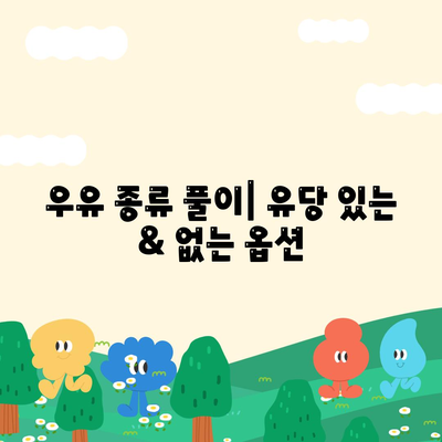 우유 종류 풀이| 유당 있는 & 없는 옵션