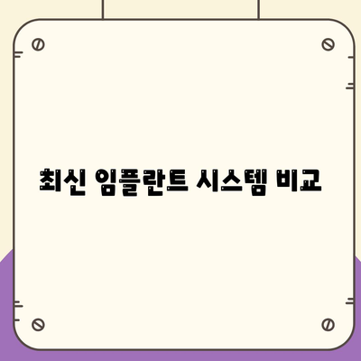 최신 임플란트 시스템 비교