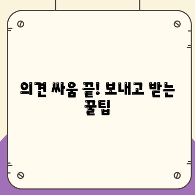 의견 싸움 끝! 보내고 받는 꿀팁