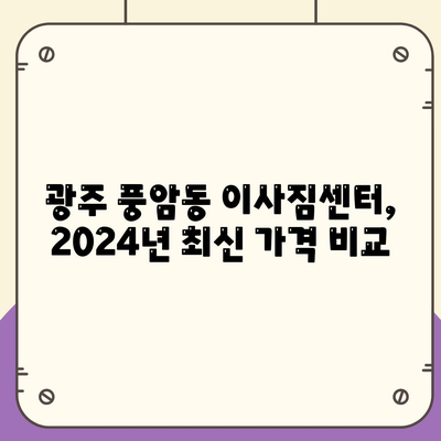 광주시 서구 풍암동 포장이사비용 | 견적 | 원룸 | 투룸 | 1톤트럭 | 비교 | 월세 | 아파트 | 2024 후기