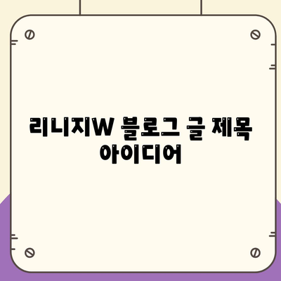 리니지w