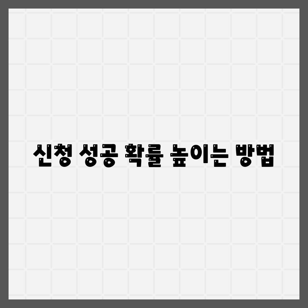 신청 성공 확률 높이는 방법