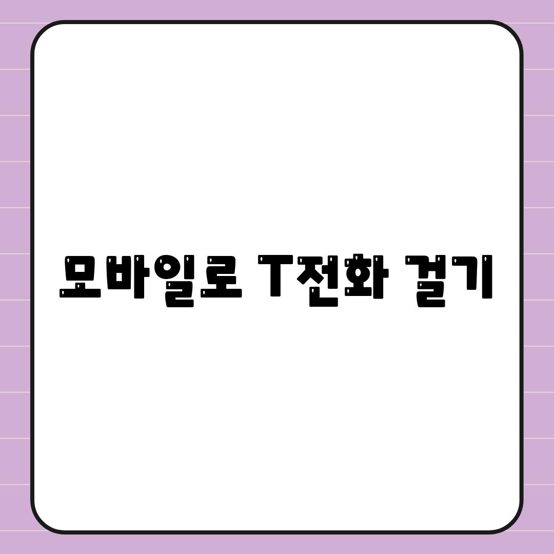 모바일로 T전화 걸기