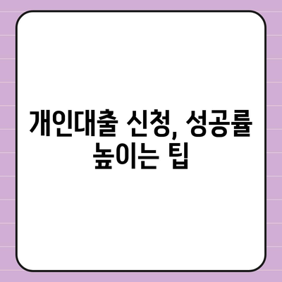 개인대출 신청