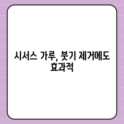 시서스가루 효능