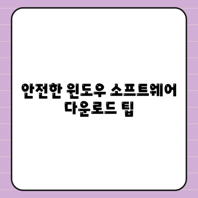 윈도우 소프트웨어 다운로드