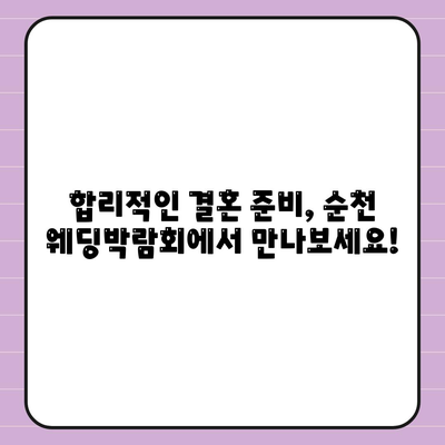 순천 웨딩박람회 일정