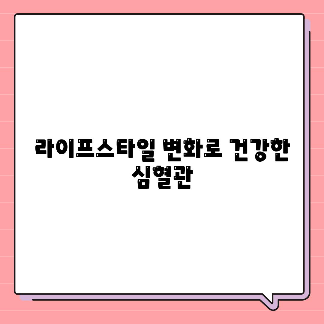 라이프스타일 변화로 건강한 심혈관