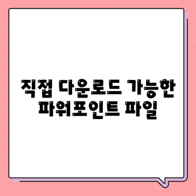 직접 다운로드 가능한 파워포인트 파일