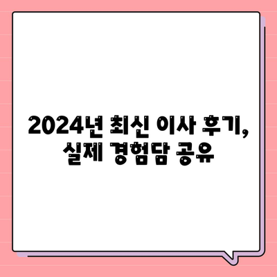 강원도 속초시 영랑동 포장이사비용 | 견적 | 원룸 | 투룸 | 1톤트럭 | 비교 | 월세 | 아파트 | 2024 후기