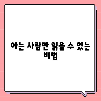 아는 사람만 읽을 수 있는 비법