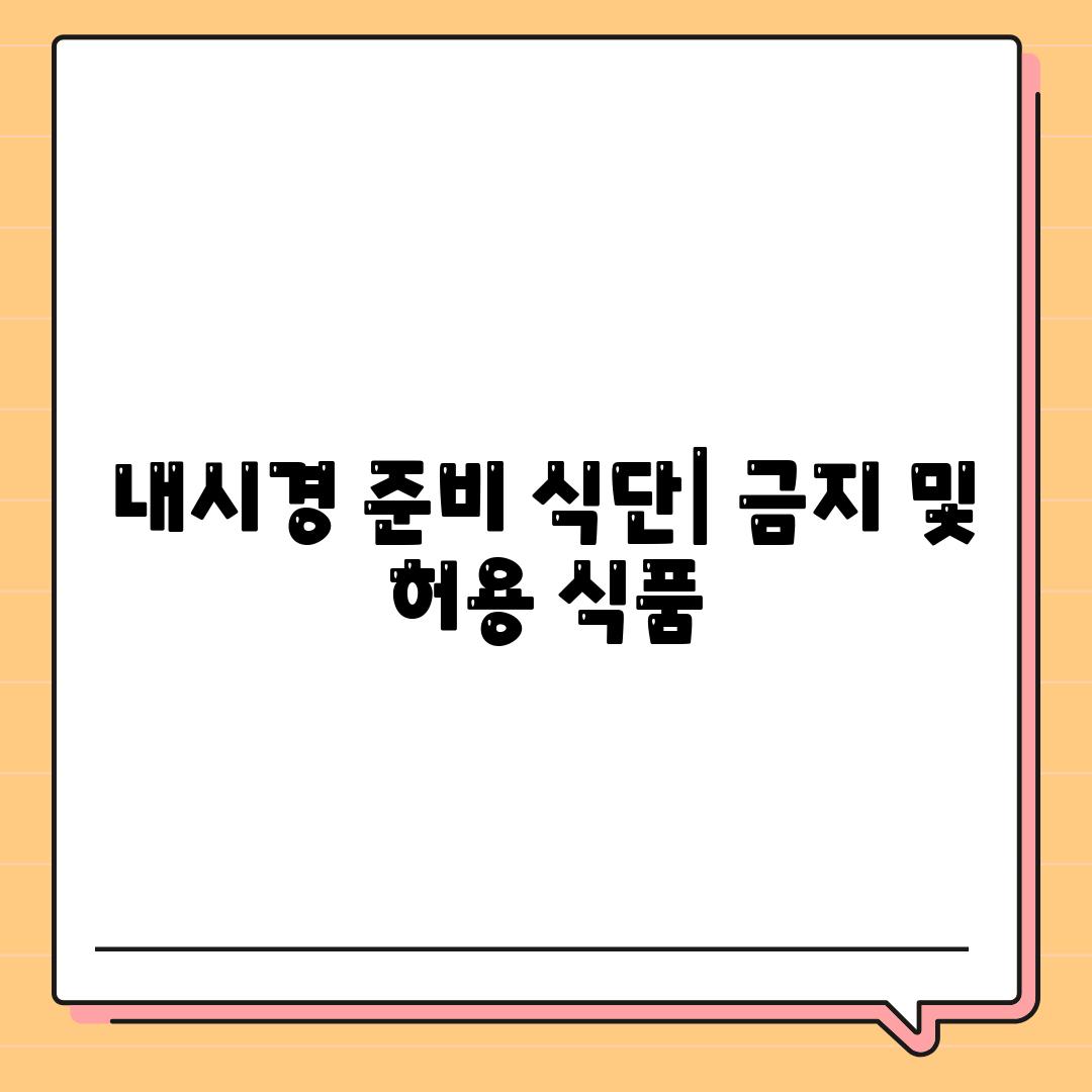 내시경 준비 식단| 금지 및 허용 식품