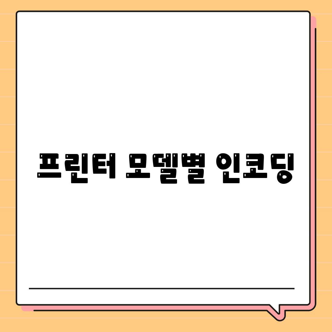 프린터 모델별 인코딩