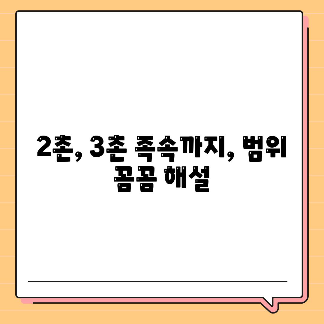 2촌, 3촌 족속까지, 범위 꼼꼼 해설