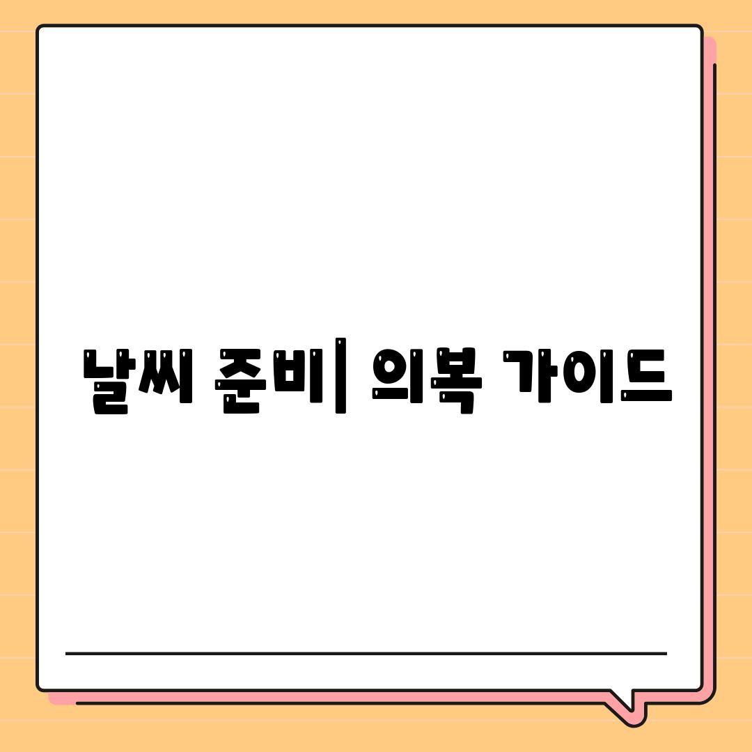 날씨 준비| 의복 가이드