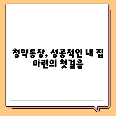 청약통장 만드는법