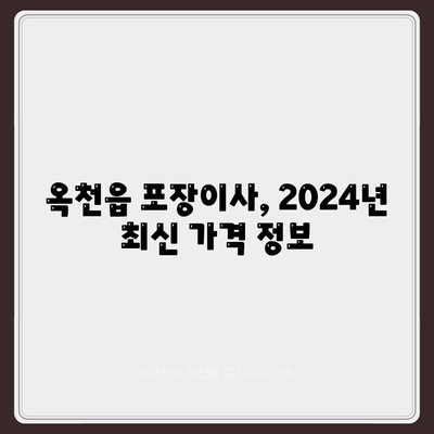 충청북도 옥천군 옥천읍 포장이사비용 | 견적 | 원룸 | 투룸 | 1톤트럭 | 비교 | 월세 | 아파트 | 2024 후기