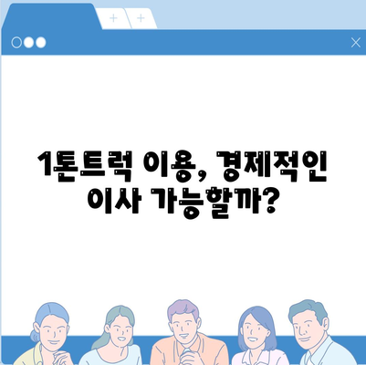 강원도 동해시 북삼동 포장이사비용 | 견적 | 원룸 | 투룸 | 1톤트럭 | 비교 | 월세 | 아파트 | 2024 후기