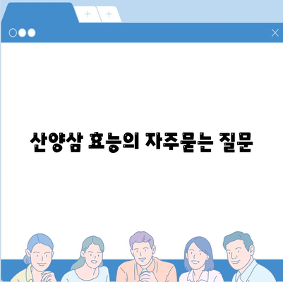 산양삼 효능