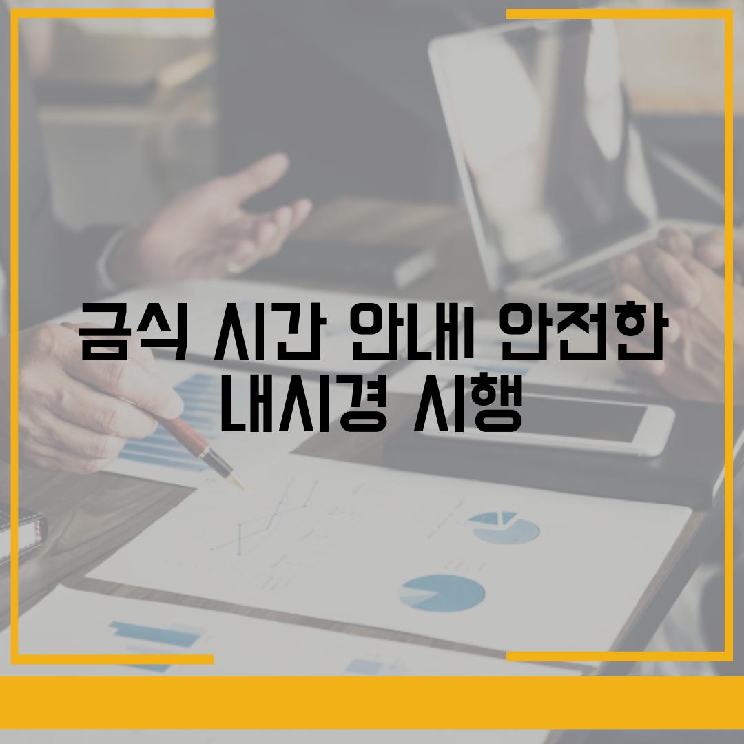 금식 시간 안내| 안전한 내시경 시행