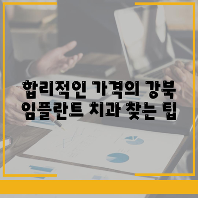 강북 임플란트 가격