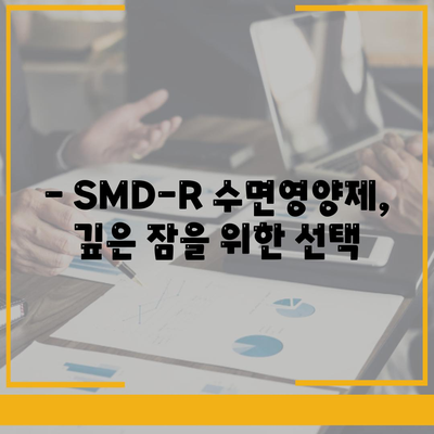 smdr 수면영양제 효능