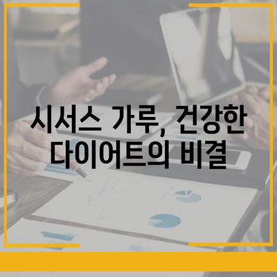 시서스가루 효능