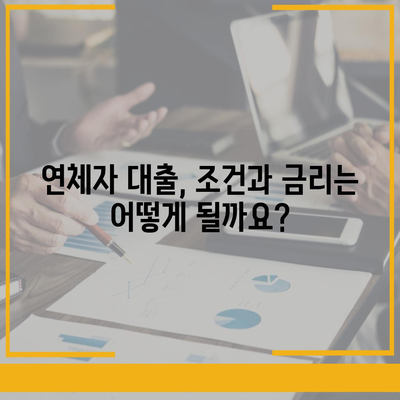 연체자 대출 가능한 곳