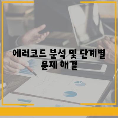 에러코드 분석 및 단계별 문제 해결