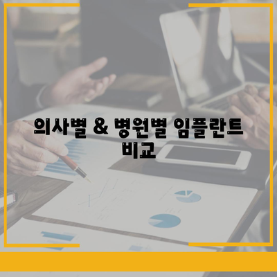 의사별 & 병원별 임플란트 비교