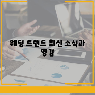 웨딩 트렌드 최신 소식과 영감