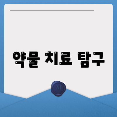 약물 치료 탐구