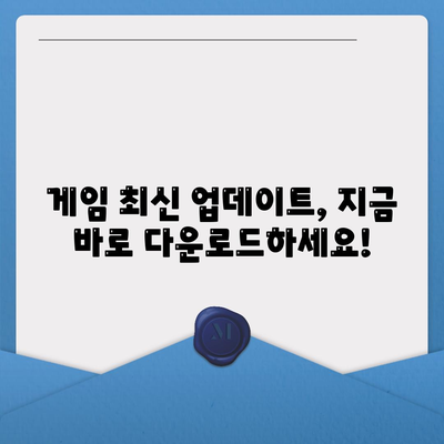 게임 패치 다운로드