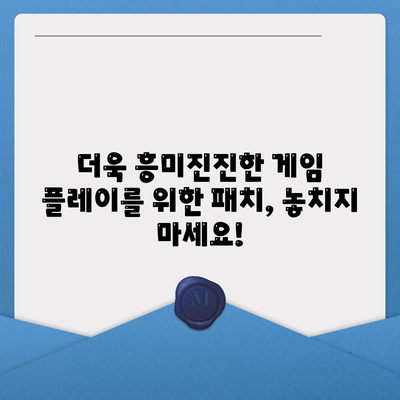 게임 패치 다운로드