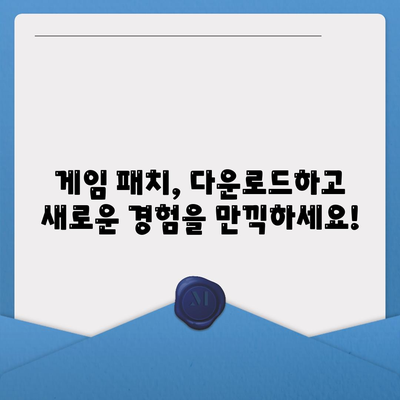 게임 패치 다운로드