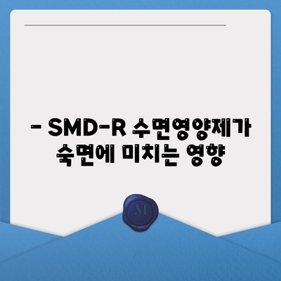 smdr 수면영양제 효능