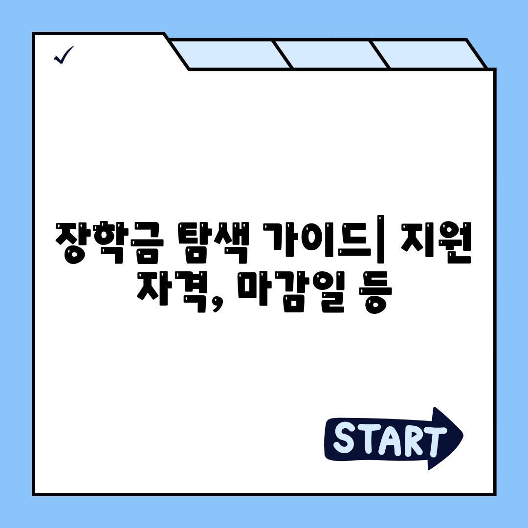 장학금 탐색 가이드| 지원 자격, 마감일 등