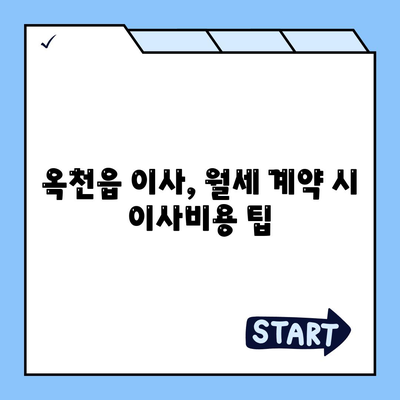 충청북도 옥천군 옥천읍 포장이사비용 | 견적 | 원룸 | 투룸 | 1톤트럭 | 비교 | 월세 | 아파트 | 2024 후기