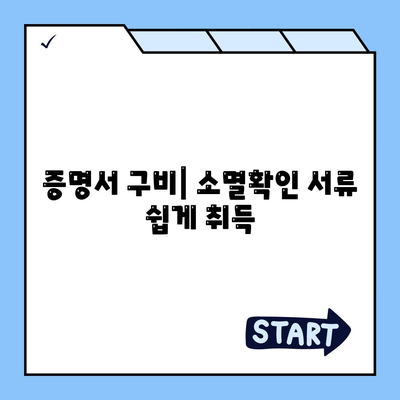 증명서 구비| 소멸확인 서류 쉽게 취득