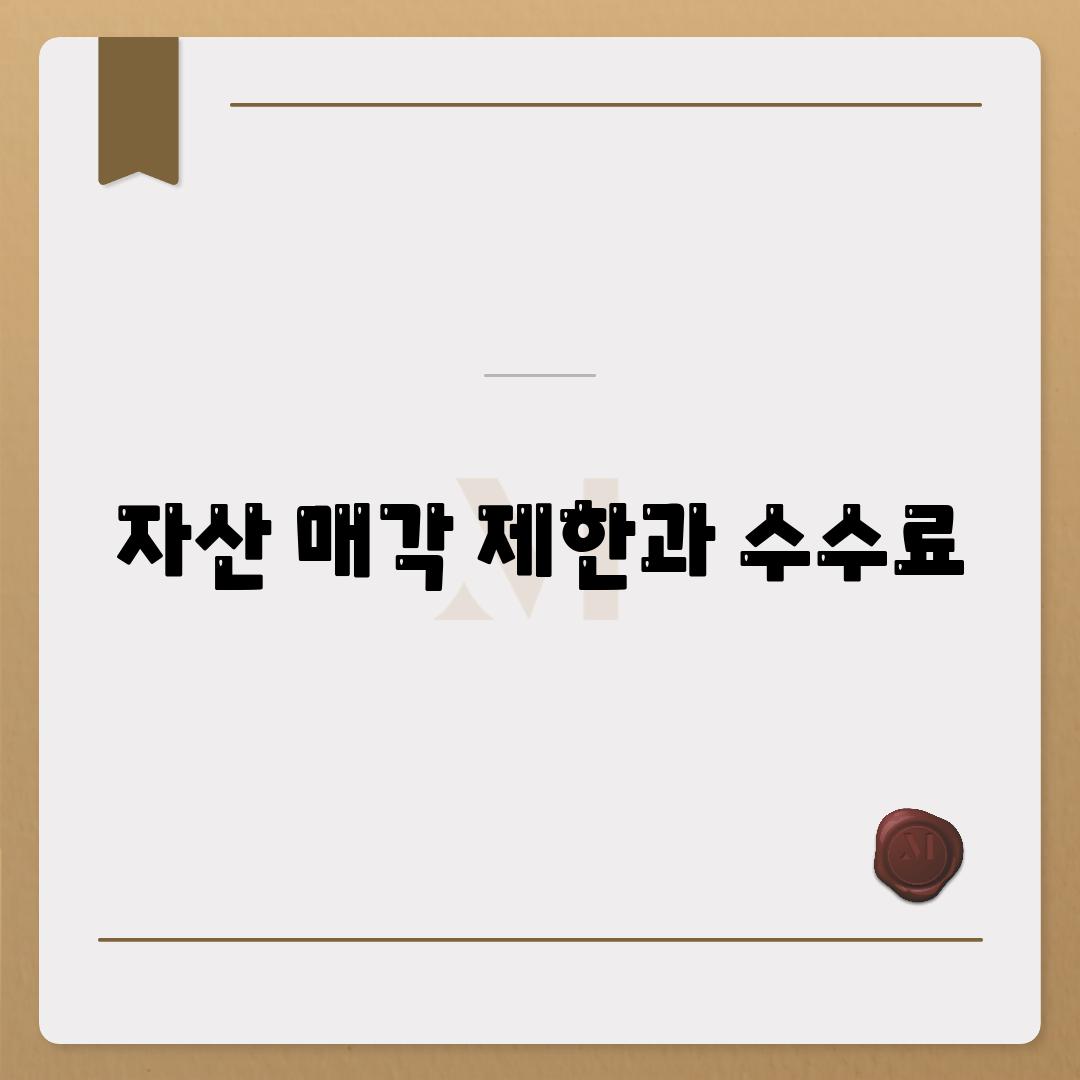 자산 매각 제한과 수수료