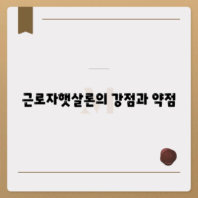 근로자햇살론의 강점과 약점