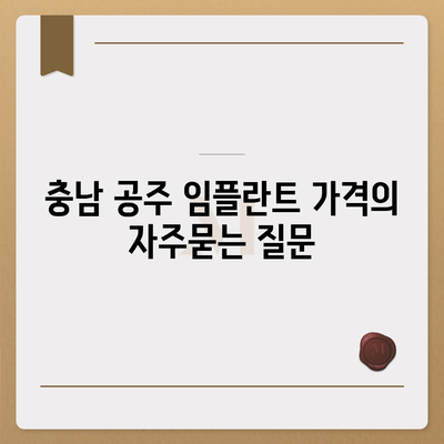 충남 공주 임플란트 가격