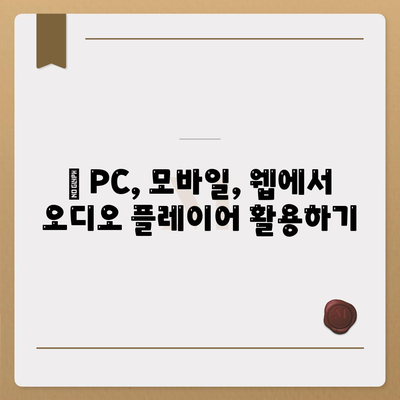 오디오 플레이어 다운로드