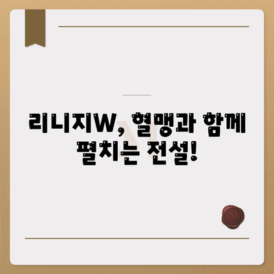 리니지w