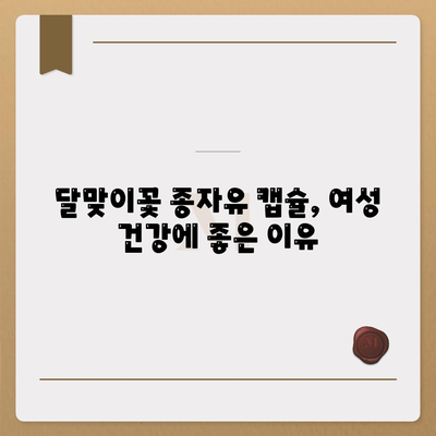 달맞이꽃 종자유 캡슐