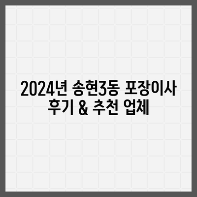 인천시 동구 송현3동 포장이사비용 | 견적 | 원룸 | 투룸 | 1톤트럭 | 비교 | 월세 | 아파트 | 2024 후기