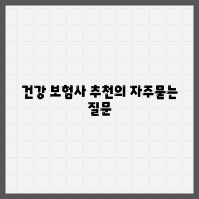 건강 보험사 추천