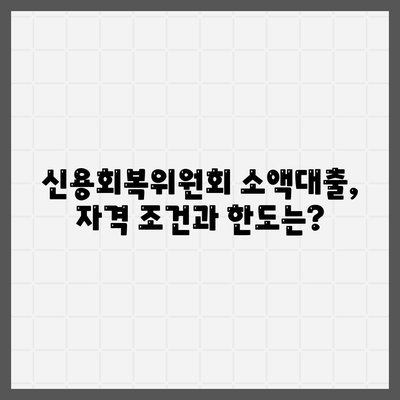 신용회복위원회 소액대출