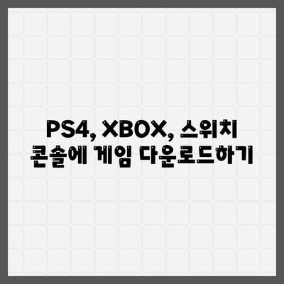 PS4, XBOX, 스위치 콘솔에 게임 다운로드하기